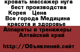 кровать-массажер нуга бест производства Корея › Цена ­ 70 000 - Все города Медицина, красота и здоровье » Аппараты и тренажеры   . Алтайский край